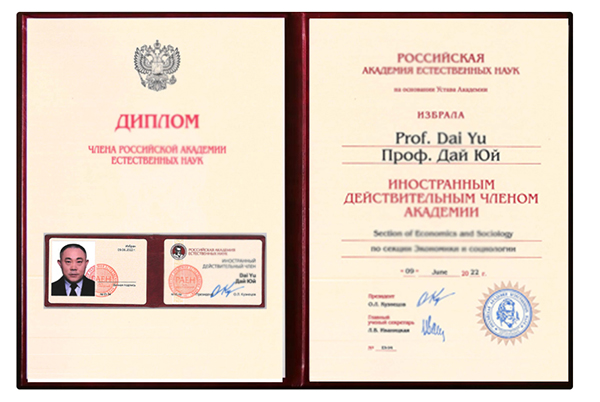 ACME Dai Yu was elected as a foreign academician of the Russian Academy of Natural Sciences (2)