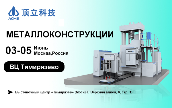 ​Invitation to МЕТАЛЛОКОНСТРУКЦИИ 2025 | ACME: Your Partner in Advanced Metal Processing​​