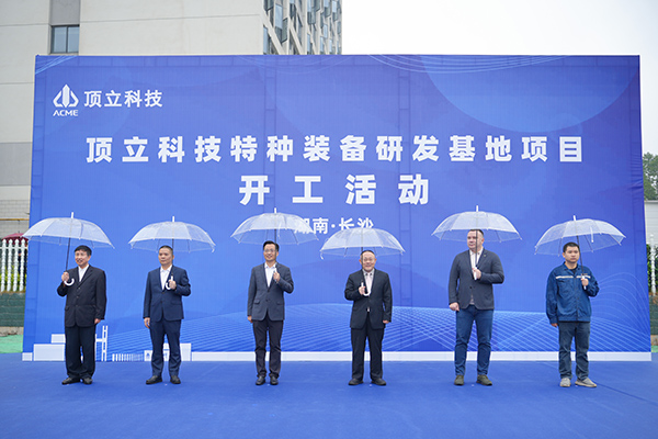 ACME Special Equipment R&D Base Breaks Ground, Advancing Toward New Heights in Global R&D (3)